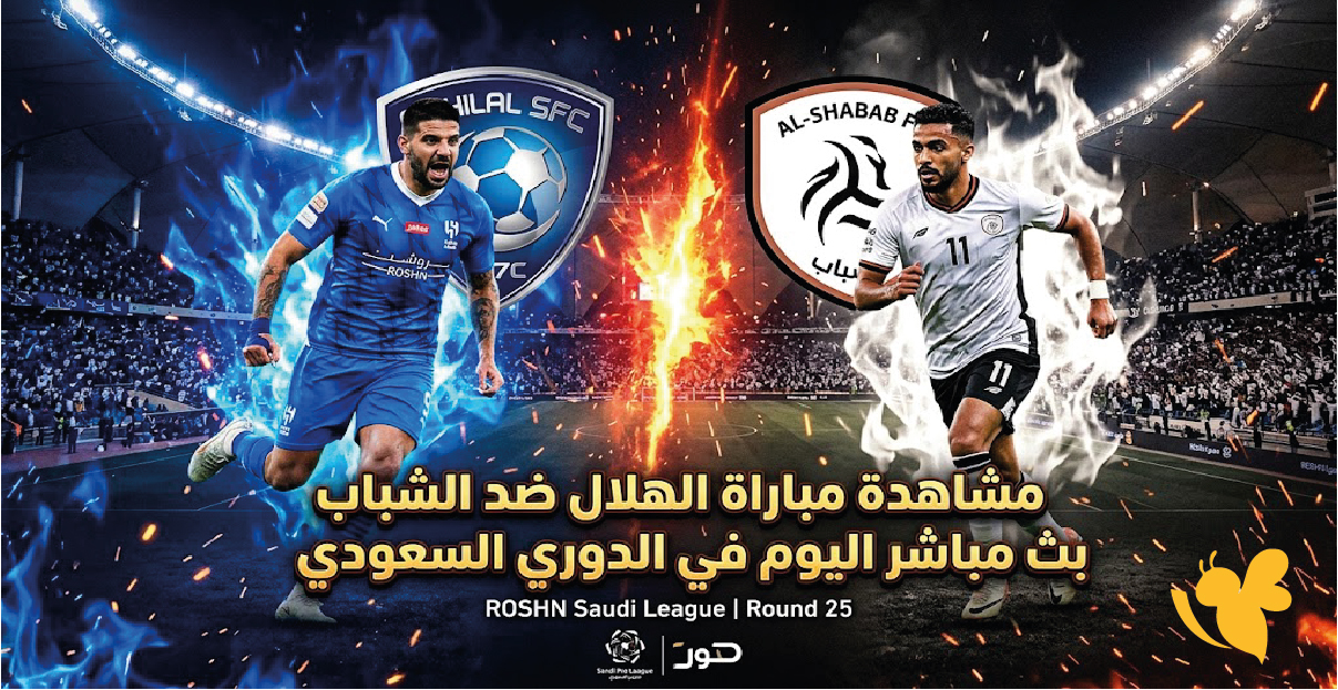 يلا شوت مشاهدة البث المباشر لمباراة الهلال ضد الشباب اليوم في الدوري السعودي