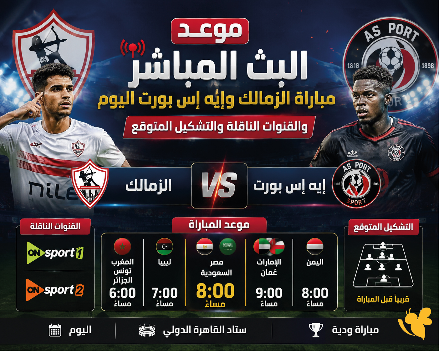 موعد البث المباشر&nbsp;مباراة الزمالك وإيه إس بورت اليوم والقنوات الناقلة والتشكيل المتوقع