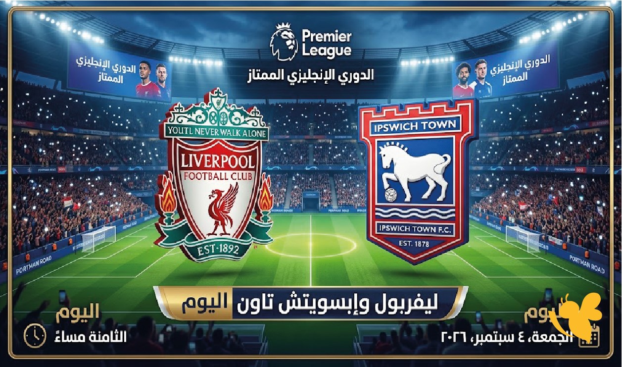 بث مباشر الآن HD.. مشاهدة ليفربول وإبسويتش تاون اليوم في البريميرليج بث مباشر الآن HD.. مشاهدة ليفربول وإبسويتش تاون اليوم في البريميرليج