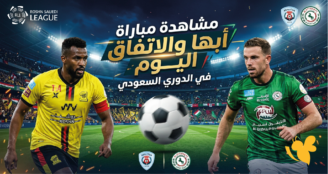 مباشر الآن.. مشاهدة مباراة أبها والاتفاق اليوم في الدوري السعودي