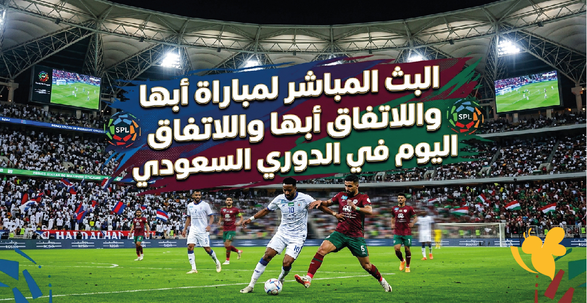 مشاهدة البث المباشر لمباراة أبها والاتفاق اليوم في الدوري السعودي مباشر وحصري مشاهدة البث المباشر لمباراة أبها والاتفاق اليوم في الدوري السعودي مباشر وحصري