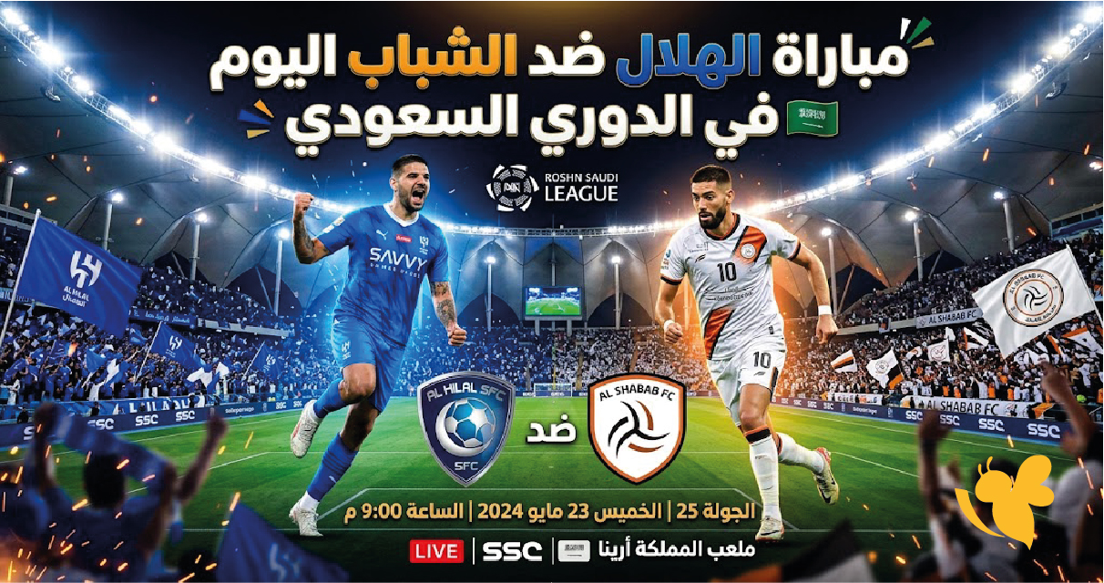 مشاهدة مباراة الهلال ضد الشباب بث مباشر اليوم في الدوري السعودي
