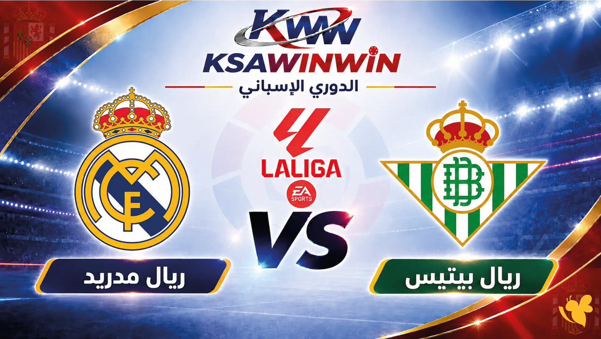 ريال بيتيس ضد ريال مدريد اليوم.. الموعد والقنوات الناقلة والتشكيل المتوقع والتفاصيل كاملة
