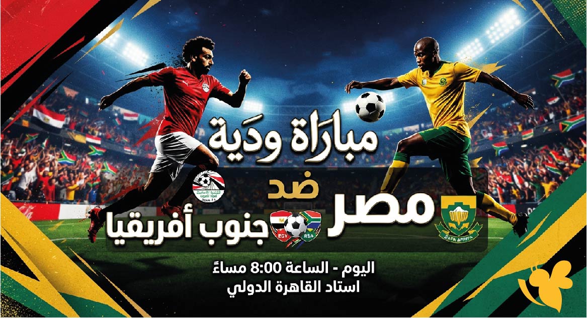 موعد والقنوات الناقلة لمباراة مصر ضد جنوب أفريقيا الودية اليوم