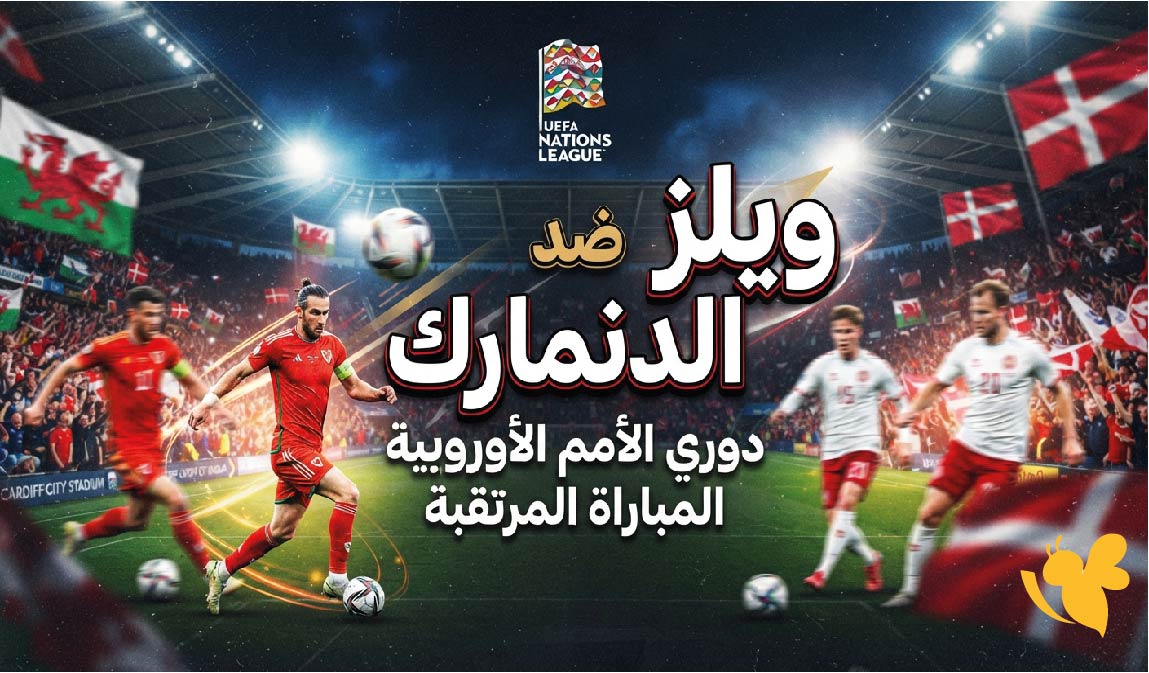 مشاهدة مباراة ويلز ضد الدنمارك.. الموعد والقنوات الناقلة في دوري الأمم الأوروبية