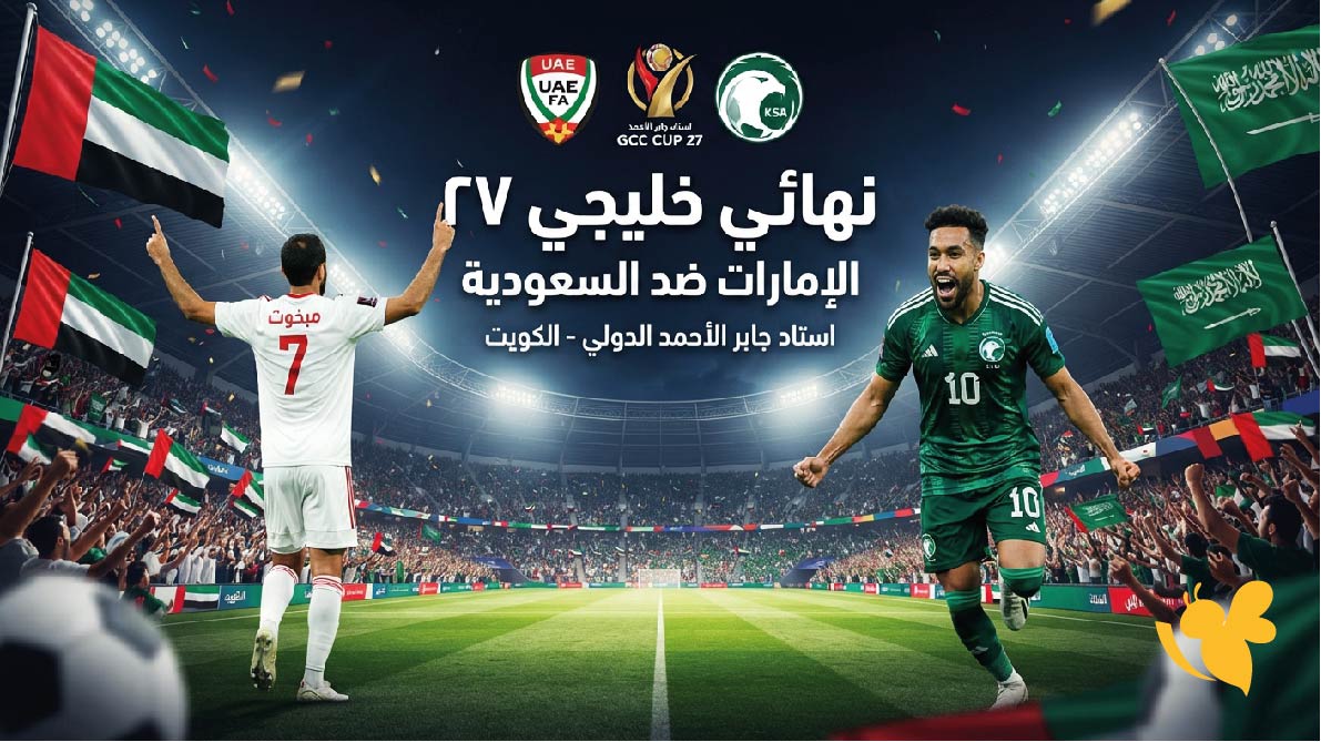 نهائي خليجي 27.. موعد مباراة الإمارات ضد السعودية والقنوات الناقلة نهائي خليجي 27.. موعد مباراة الإمارات ضد السعودية والقنوات الناقلة