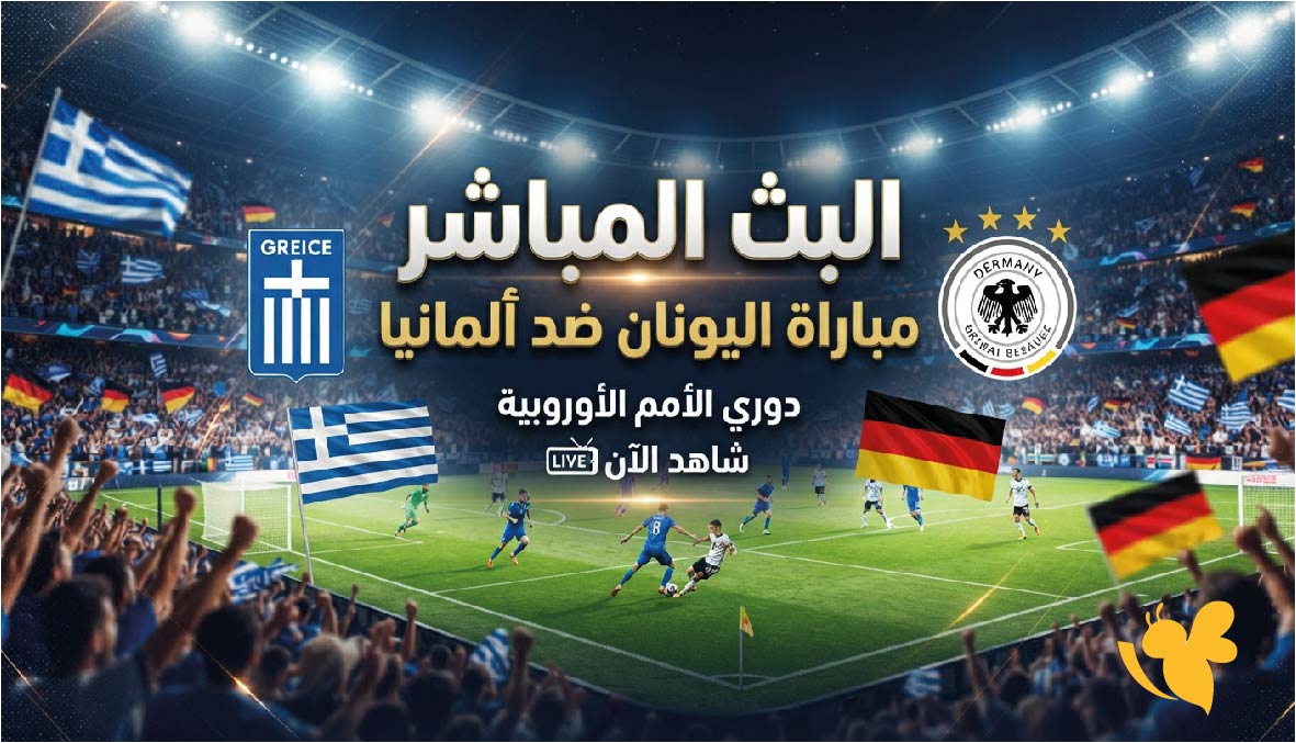 يلا لايف مشاهدة البث المباشر لمباراة اليونان ضد ألمانيا في دوري الأمم الأوروبية