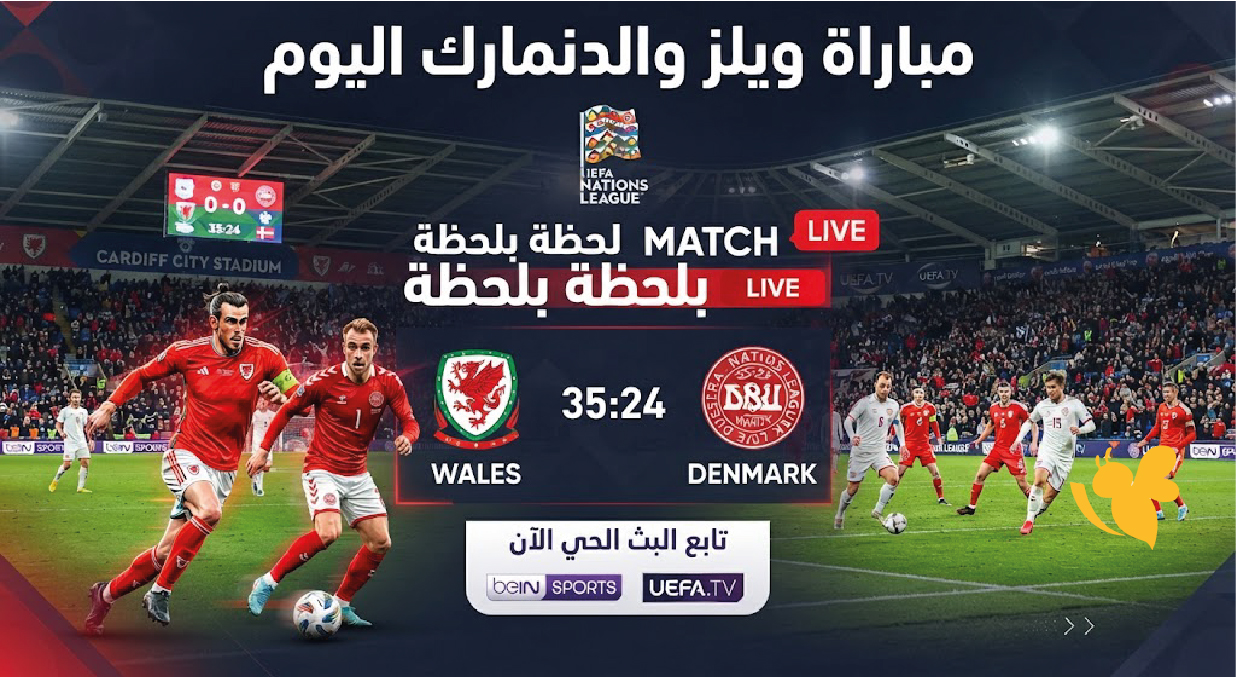 تابع مباراة ويلز والدنمارك اليوم بث مباشر لحظة بلحظة في دوري الأمم الأوروبية
