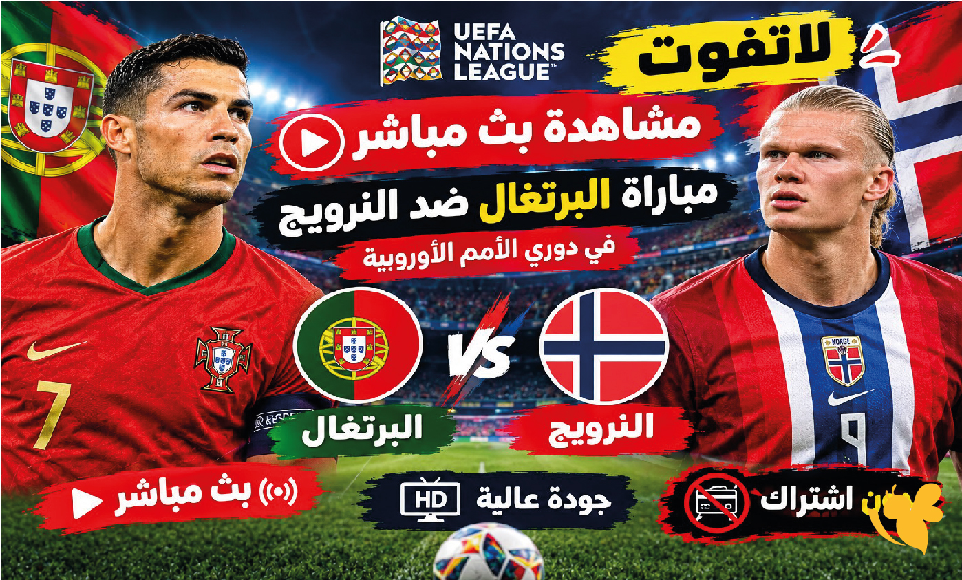 لاتفوت مشاهدة بث مباشر مباراة البرتغال ضد النرويج في دوري الأمم الأوروبية لاتفوت مشاهدة بث مباشر مباراة البرتغال ضد النرويج في دوري الأمم الأوروبية
