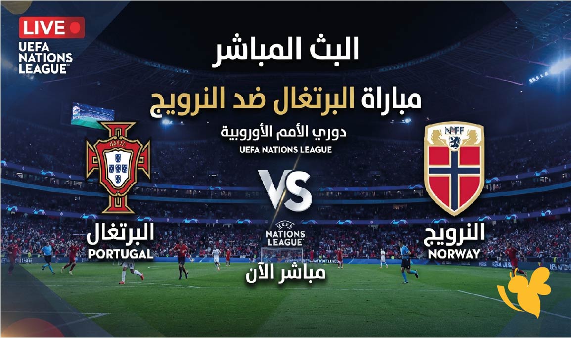 يلا شوت مشاهدة البث المباشر لمباراة البرتغال ضد النرويج في دوري الأمم الأوروبية