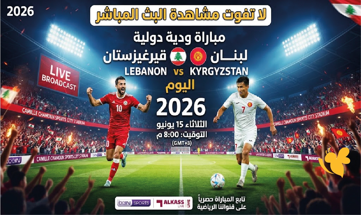 لاتفوت مشاهدة البث المباشر لمباراة لبنان ضد قيرغيزستان الودية اليوم 2026