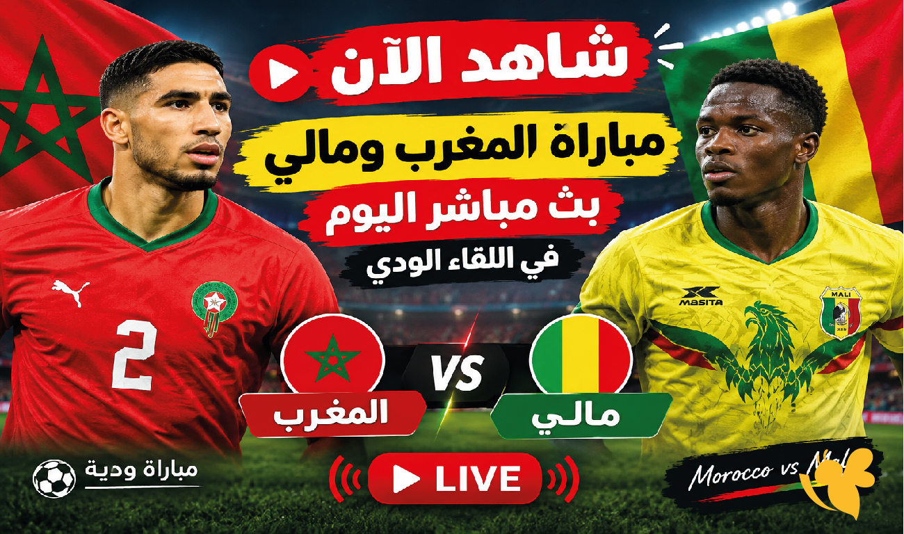 بث مباشر مباراة المغرب ومالي اليوم.. مشاهدة الودية بجودة فائقة​​​​​​​&nbsp;