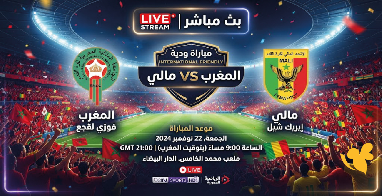 شاهد الآن مباراة المغرب ومالي بث مباشر اليوم في اللقاء الودي