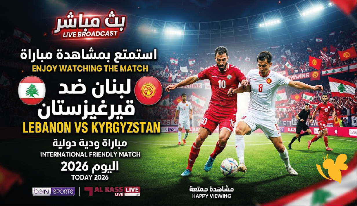 اليكم رابط البث المباشر لمباراة لبنان ضد قيرغيزستان الودية اليوم 2026