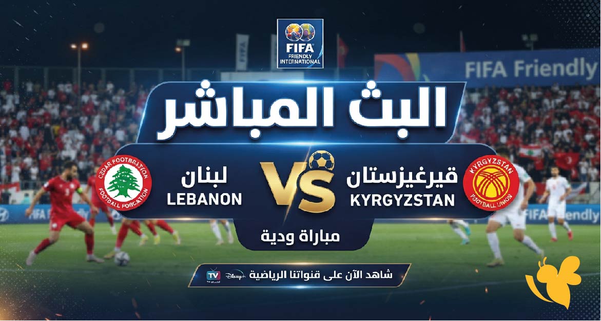 &nbsp;رابط متاح لمشاهدة البث المباشر لمباراة لبنان ضد قيرغيزستان الودية&nbsp;