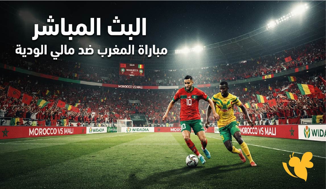 لايف شاهد البث المباشر لمباراة المغرب ضد مالي الودية بدون اشتراك وبجودة HD لايف شاهد البث المباشر لمباراة المغرب ضد مالي الودية بدون اشتراك وبجودة HD