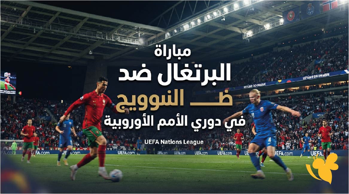 مواجهة نارية : موعد مباراة البرتغال ضد النرويج اليوم والقنوات الناقلة في دوري الأمم الأوروبية