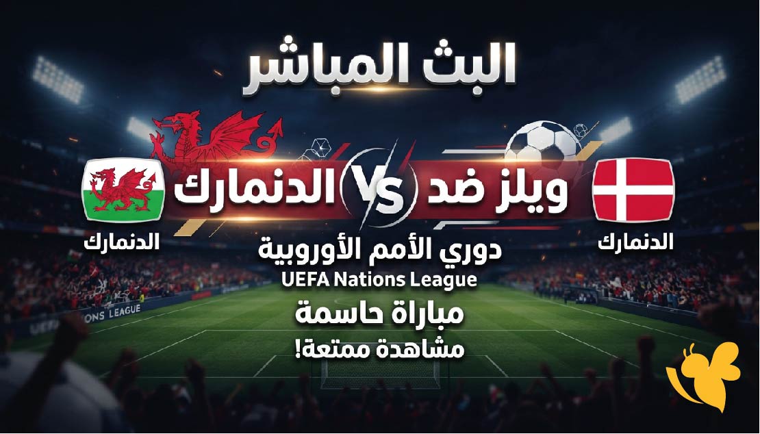 شاهدوا اليوم البث المباشر لمباراة ويلز ضد الدنمارك في دوري الأمم الأوروبية