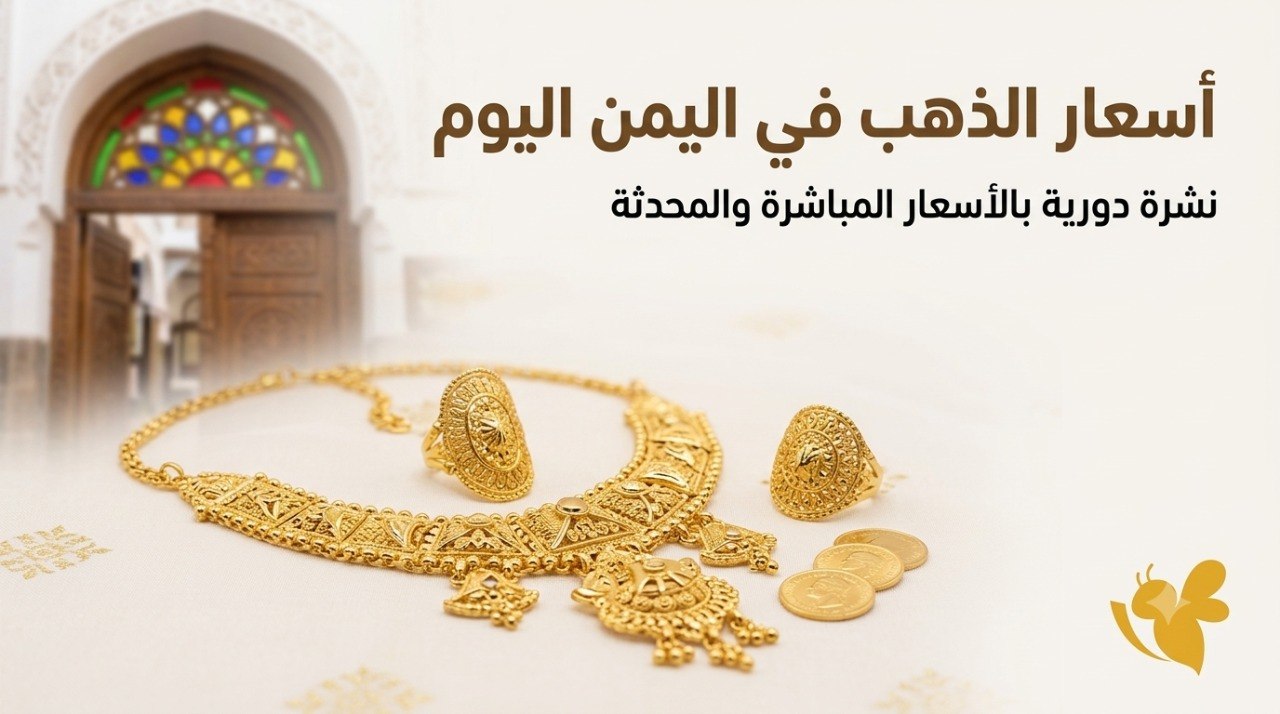 أسعار الذهب في اليمن أكتوبر 2026.. لماذا يختلف السعر بين صنعاء وعدن؟