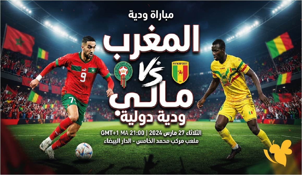 القنوات الناقلة لمباراة المغرب ضد مالي اليوم.. الموعد والتوقيت وأين يمكن مشاهدة اللقاء