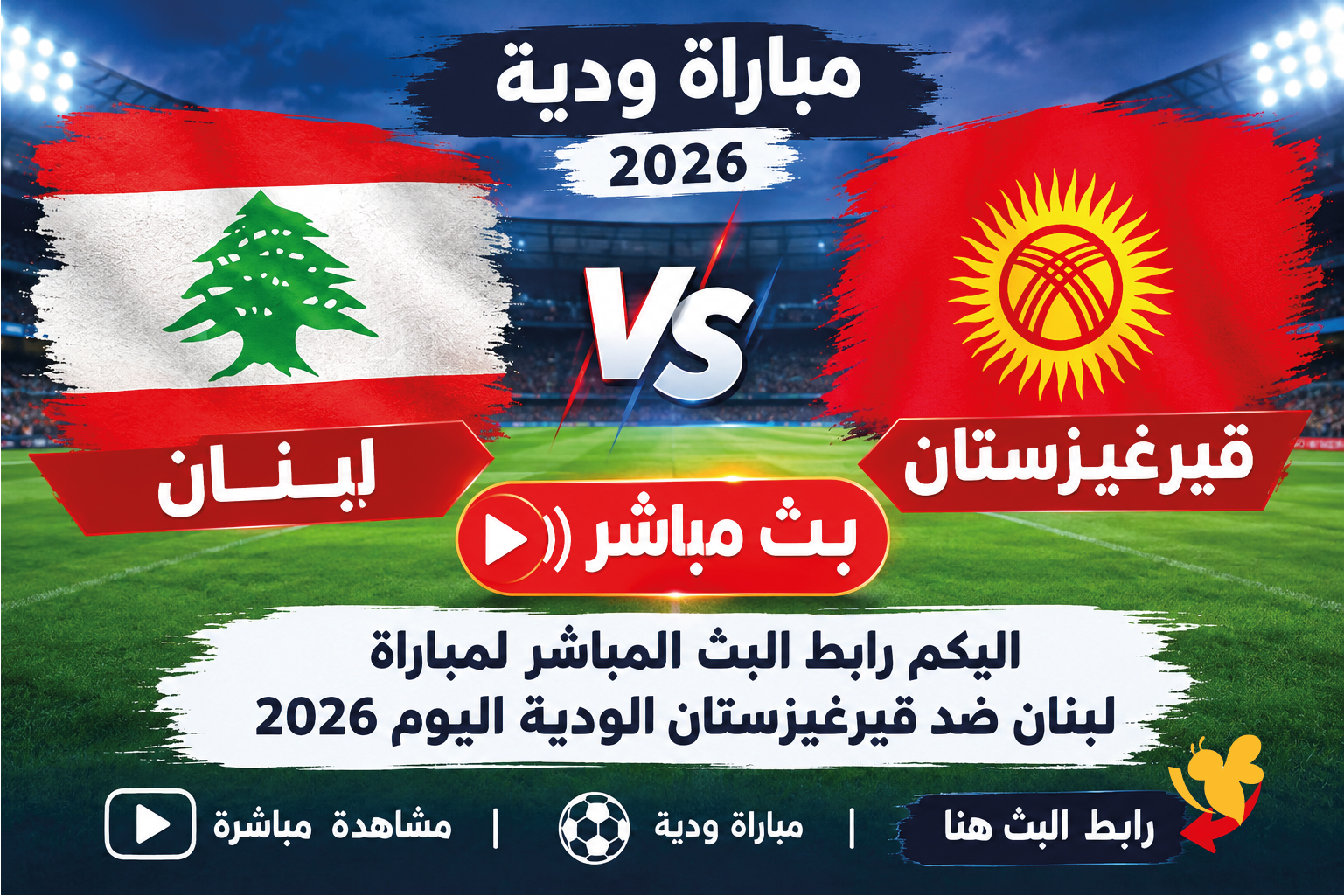 استمتع بمشاهدة مباراة لبنان ضد قيرغيزستان الودية بث مباشر اليوم 2026