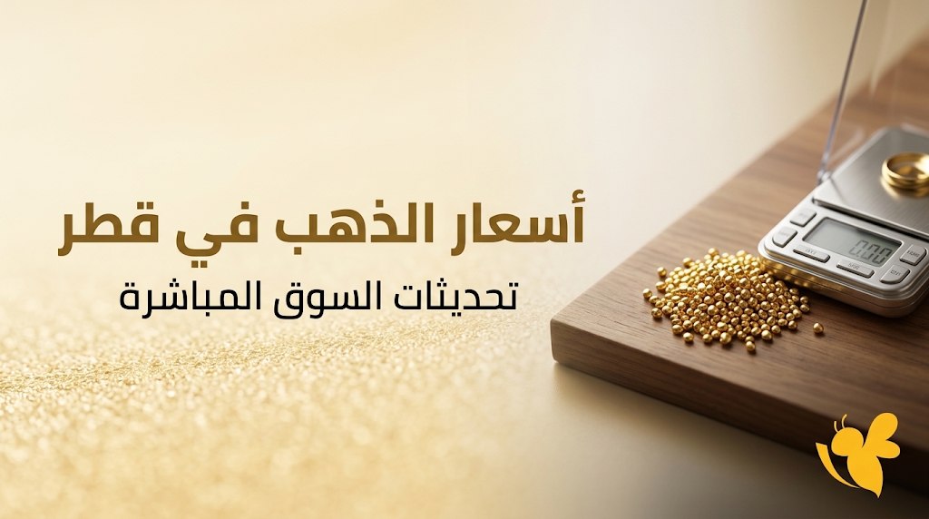 الذهب اليوم في قطر.. انخفاض الأسعار مع تراجع الأوقية عالميًا