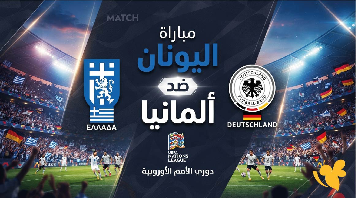 القنوات الناقلة لمباراة اليونان ضد ألمانيا وموعدها اليوم في دوري الأمم الأوروبية