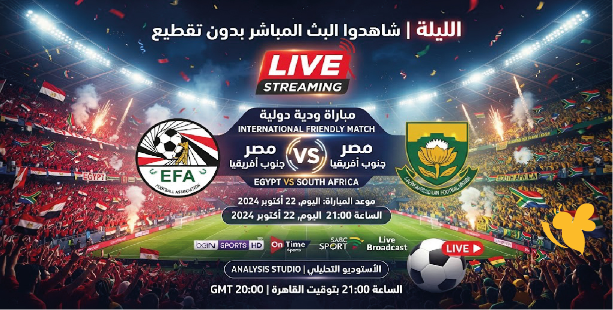 حصرياً الان تابع مباراة مصر ضد جنوب أفريقيا الودية بث مباشر هنا