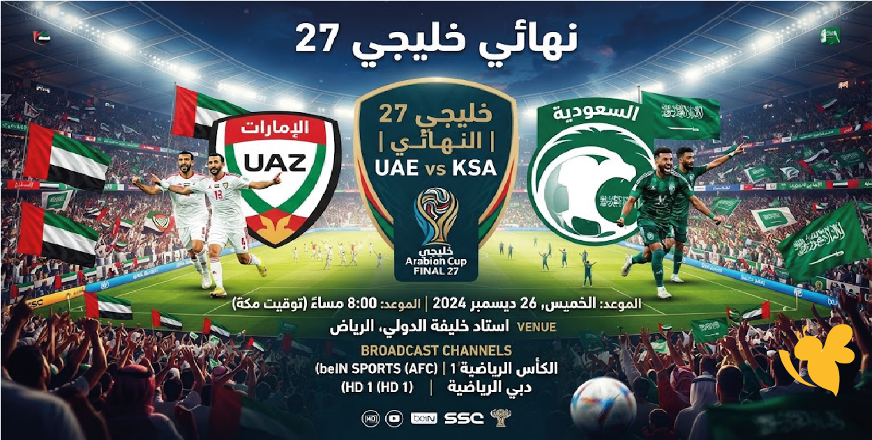الإمارات والسعودية.. كل ما تريد معرفته عن نهائي خليجي 27 وموعد المباراة والقنوات