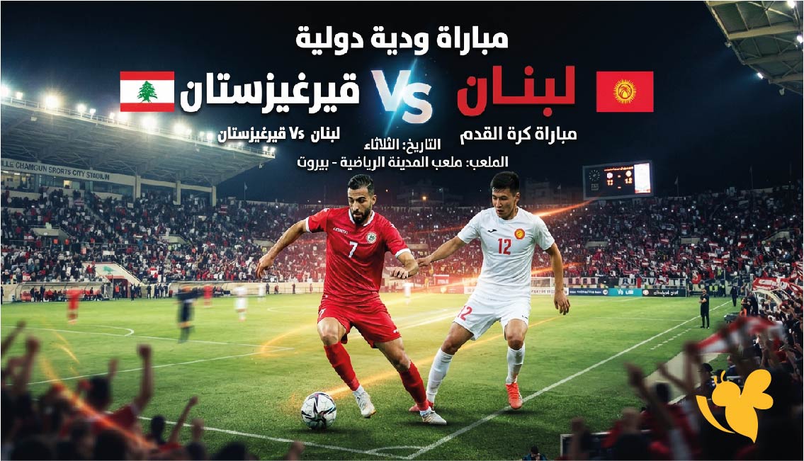 مشاهدة موعد مباراة لبنان ضد قيرغيزستان الودية اليوم والقنوات الناقلة