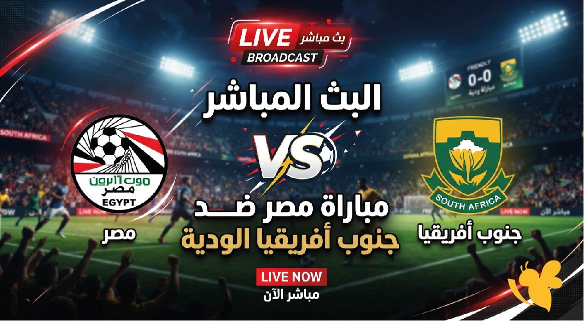 يلا شوت مشاهدة البث المباشر لمباراة مصر ضد جنوب أفريقيا الودية