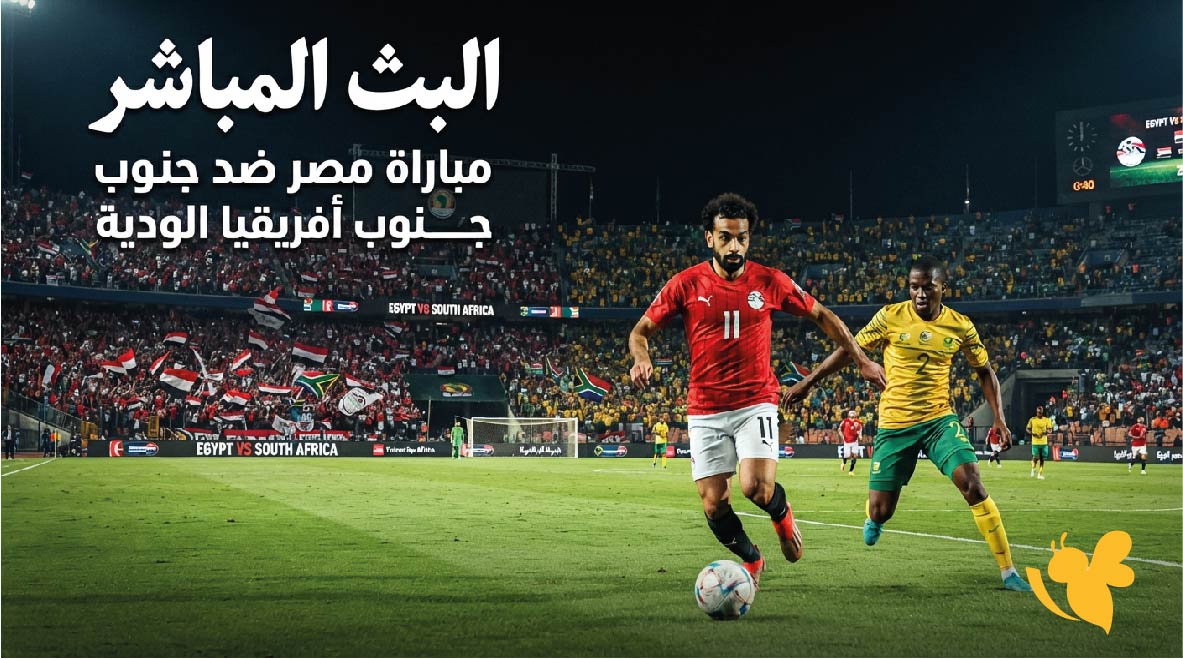 Yalla Kora&nbsp;مشاهدة البث المباشر لمباراة مصر ضد جنوب أفريقيا الودية