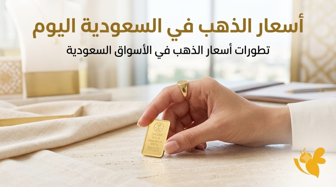 أسعار الذهب اليوم في السعودية.. كم سجل عيار 21 و24؟
