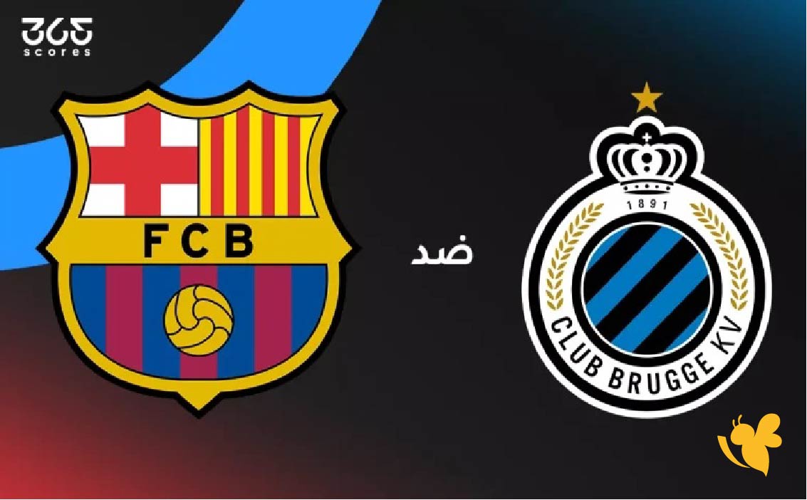 اليكم موعد مباراة كلوب بروج وبرشلونة&nbsp;في&nbsp;دوري أبطال أوروبا