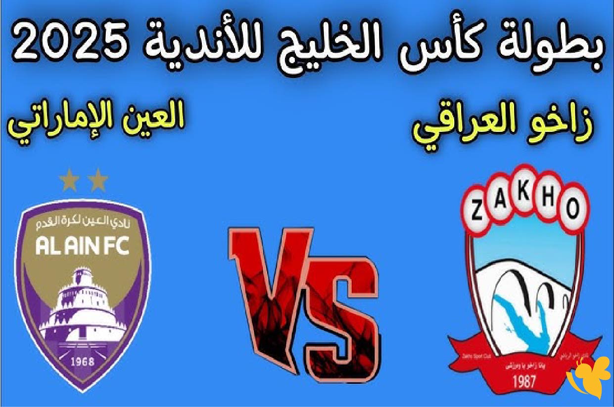 الان تابعوا بث مباشر لمباراة العين الإماراتي ضد زاخو العراقي في دوري أبطال الخليج&nbsp;