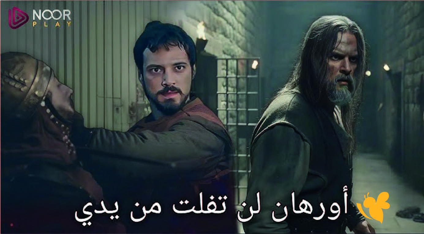 قصة حياة أورهان غازي، الابن الأكبر لمؤسس الدولة العثمانية ..شاهد القنوات الناقلة