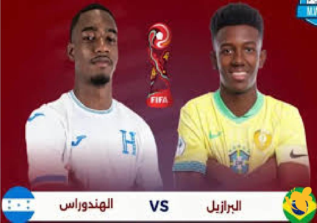 اليكم رابط بث مباشر لمباراة البرازيل ضد هندوراس&nbsp;في&nbsp;كأس العالم للناشئين تحت 17 سنة