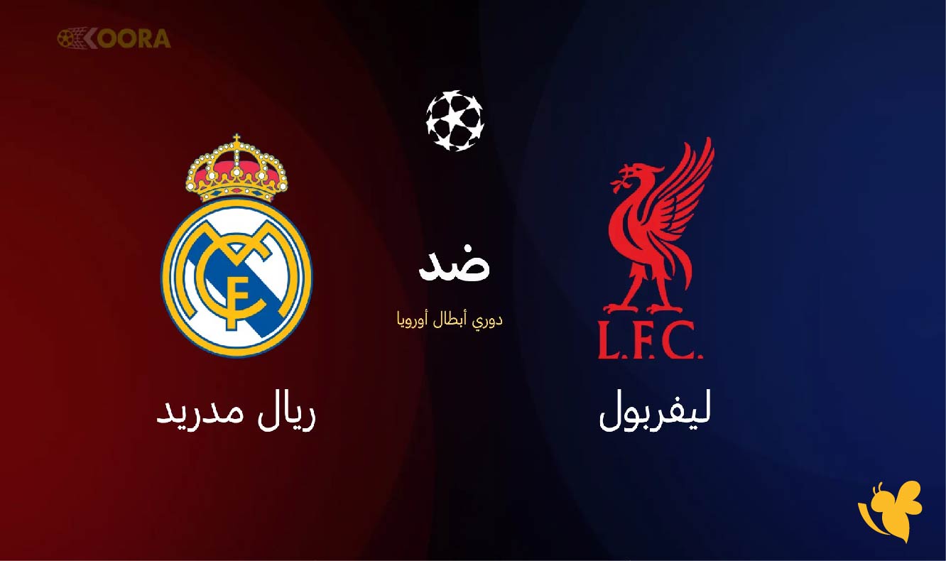 شاهد مباراة ليفربول ضد ريال مدريد اليوم في دوري أبطال أوروبا هنـــــا رابط البث المباشر شاهد مباراة ليفربول ضد ريال مدريد اليوم في دوري أبطال أوروبا هنـــــا رابط البث المباشر