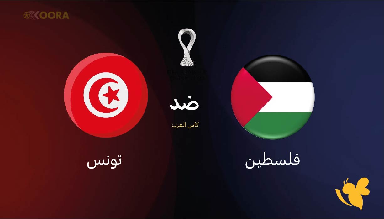 تابعوا مباراة فلسطين ضد تونس اليوم في كأس العرب 2025 بث مباشر عبر Koora Live
