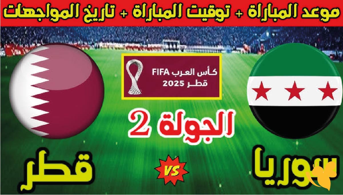 قمة نارية : موعد مباراة سوريا ضد قطر في الجولة الثانية من كأس العرب 2025