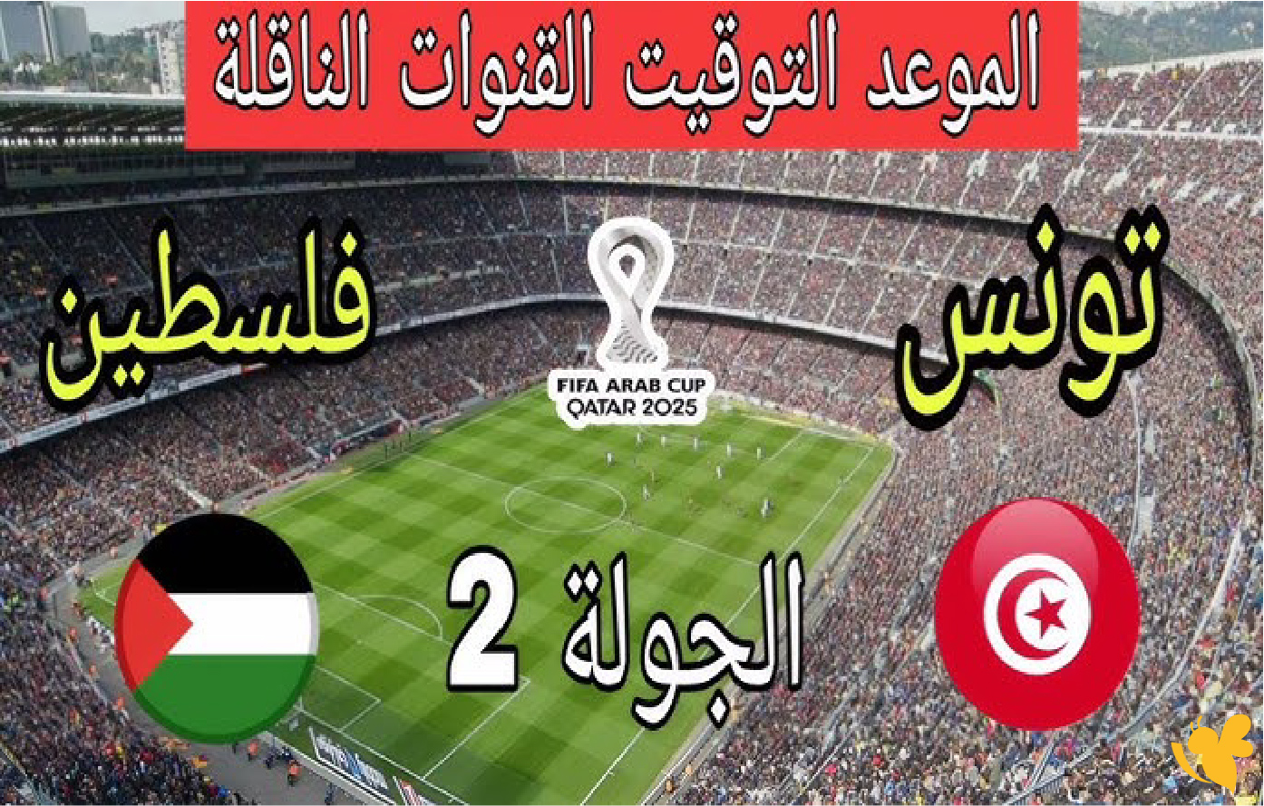 شاهد بث مباشر لمباراة فلسطين ضد تونس في كأس العرب live online now