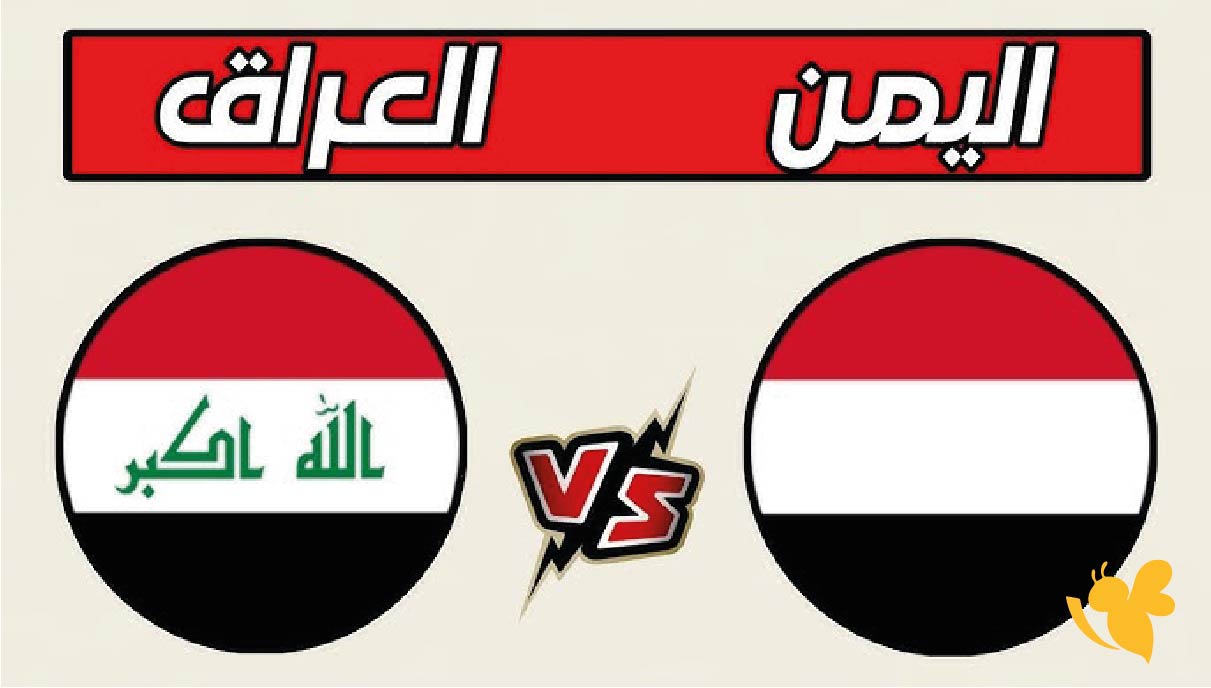 رابط البث المباشر لمباراة اليمن ضد العراق اليوم في كأس الخليج تحت 23 سنة 2025