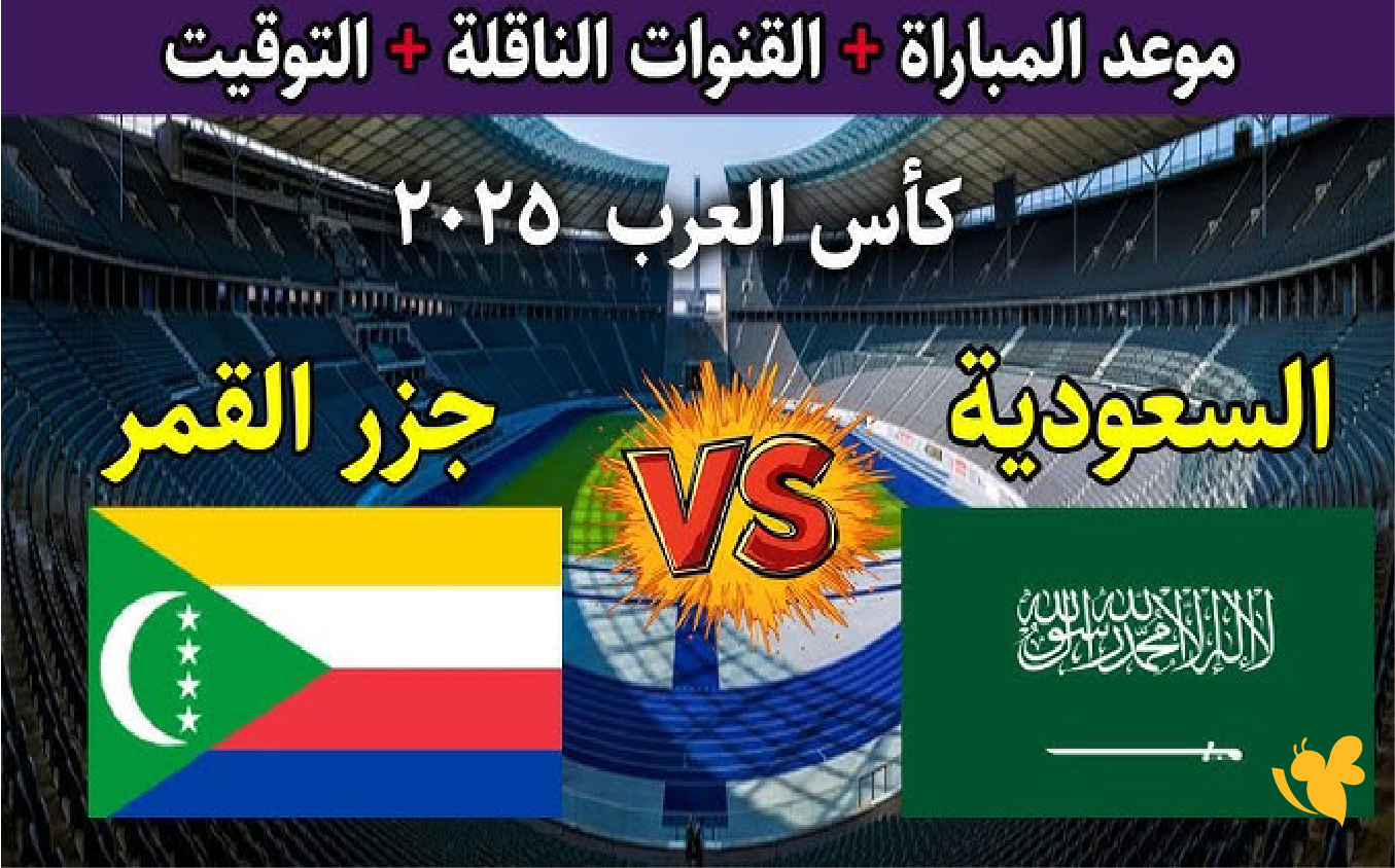 السعودية وجزر القمر في كأس العرب 2025.. موعد المباراة والتشكيل المتوقع