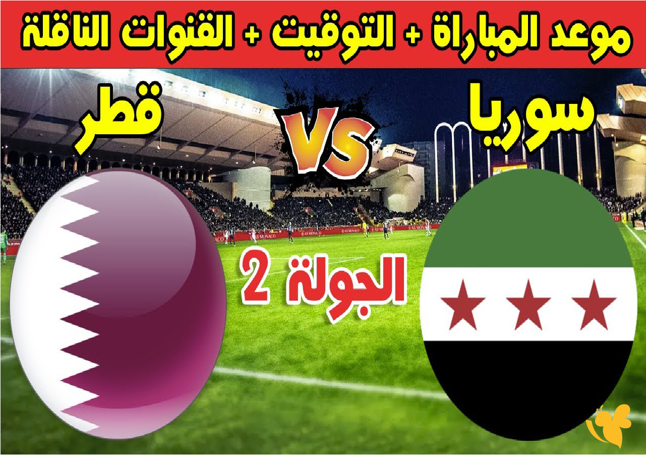 Yalla live شاهد&nbsp;مباراة سوريا ضد قطر في الجولة الثانية من كأس العرب 2025