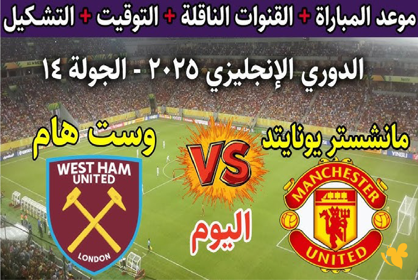 هنـــا رابط بث مباشر لمباراة مانشستر يونايتد ضد وست هام في الدوري الإنجليزي&nbsp;