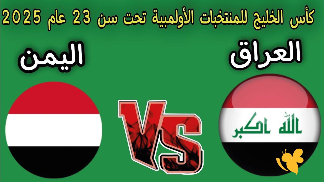 الان البث المباشر لمباراة اليمن ضد العراق اليوم في كأس الخليج تحت 23 سنة 2025