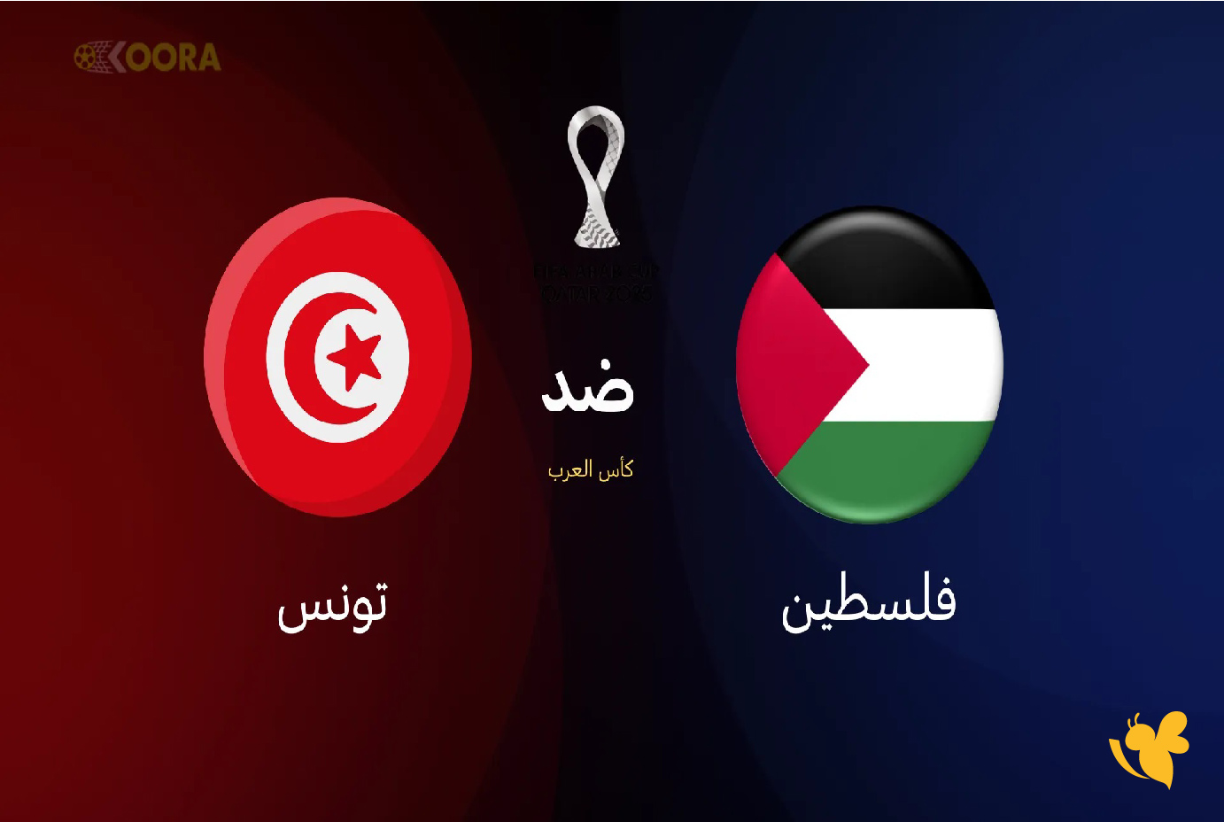 حصرياً الان بث مباشر&nbsp;لمباراة فلسطين ضد تونس في كأس العرب 2025 بدون اشتراك