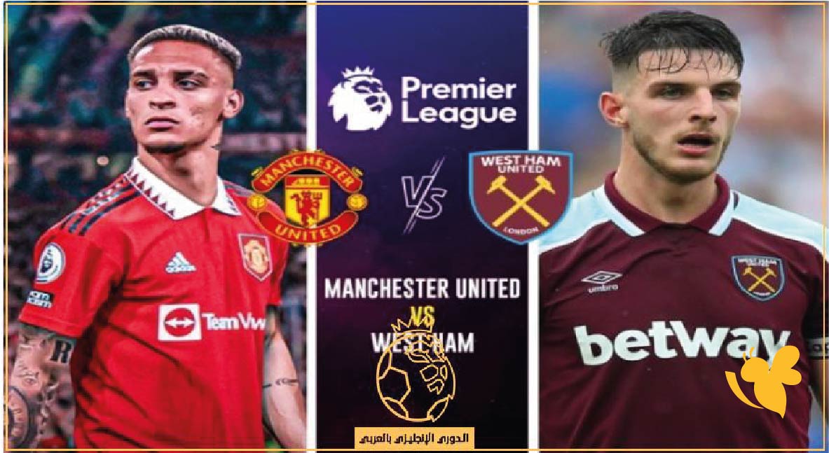 مشاهدة مباراة مانشستر يونايتد ضد وست هام اليوم بث مباشر في الدوري الإنجليزي 2025-2026