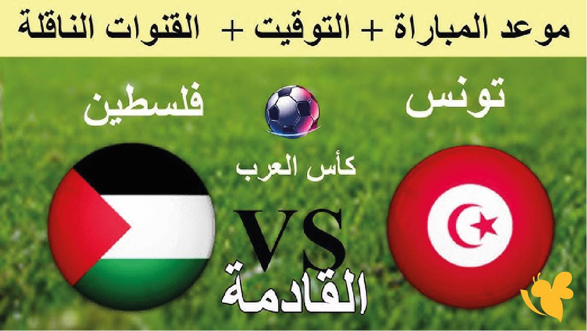 القنوات الناقلة لمشاهدة مباراة فلسطين ضد تونس في كأس العرب 2025 القنوات الناقلة لمشاهدة مباراة فلسطين ضد تونس في كأس العرب 2025