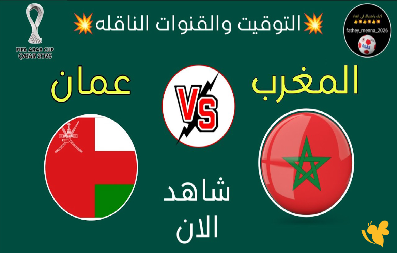 اليكم القنوات الناقلة لمباراة المغرب وعمان في كأس العرب 2025
